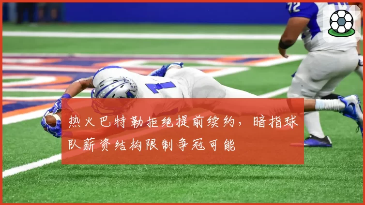 热火巴特勒拒绝提前续约,暗指球队薪资结构限制争冠可能