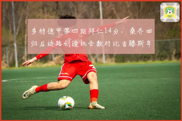 多特德甲第四距拜仁14分,桑乔回归后边路创造机会数对比吉滕斯年轻风暴各占胜场