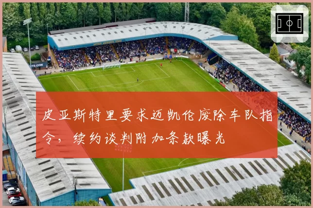 皮亚斯特里要求迈凯伦废除车队指令，续约谈判附加条款曝光