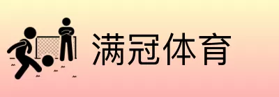满冠体育 Logo